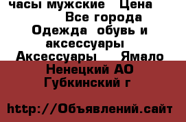 Cerruti часы мужские › Цена ­ 8 000 - Все города Одежда, обувь и аксессуары » Аксессуары   . Ямало-Ненецкий АО,Губкинский г.